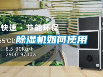 行業新聞除濕機如何使用