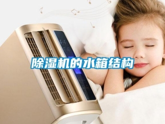 常見問題除濕機的水箱結構