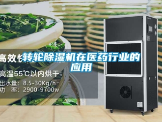 常見問題轉輪除濕機在醫藥行業的應用