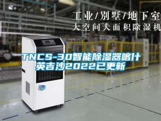 企業新聞TNCS-30智能除濕器喀什英吉沙2022已更新