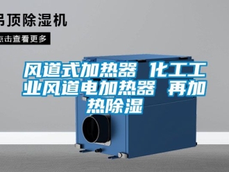 行業新聞風道式加熱器 化工工業風道電加熱器 再加熱除濕