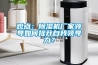 觀點：除濕機廠家領導如何提升自我領導力？