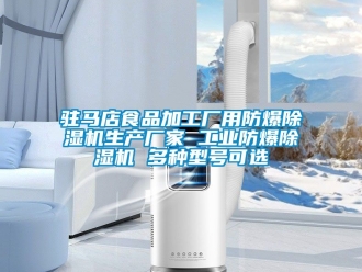 企業新聞駐馬店食品加工廠用防爆除濕機生產廠家 工業防爆除濕機 多種型號可選