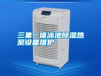 行業新聞三集一體泳池除濕熱泵設備維護