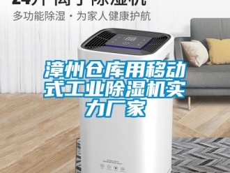 企業新聞漳州倉庫用移動式工業除濕機實力廠家