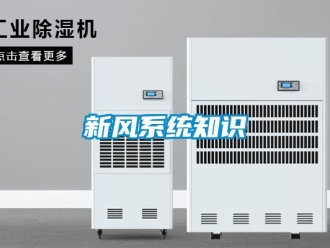 知識百科新風(fēng)系統(tǒng)知識