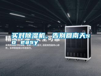 行業(yè)新聞買對(duì)除濕機(jī)，告別回南天so easy