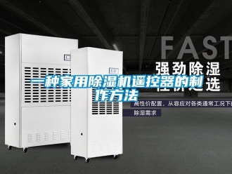 常見問(wèn)題一種家用除濕機(jī)遙控器的制作方法