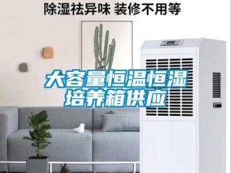 知識百科大容量恒溫恒濕培養(yǎng)箱供應(yīng)