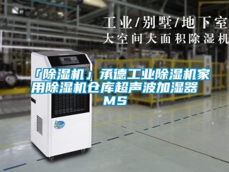 常見問題「除濕機(jī)」承德工業(yè)除濕機(jī)家用除濕機(jī)倉(cāng)庫超聲波加濕器MS