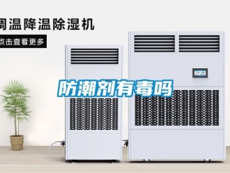 常見問題防潮劑有毒嗎