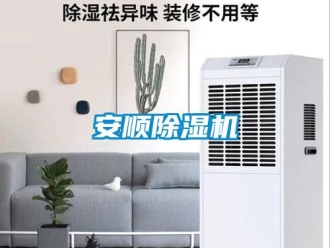 企業新聞安順除濕機
