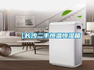 常見問題【長(zhǎng)沙二手恒溫恒濕箱