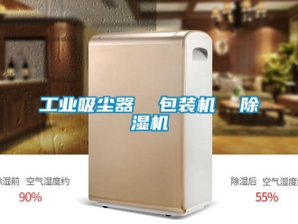 常見問題工業(yè)吸塵器  包裝機(jī)  除濕機(jī)