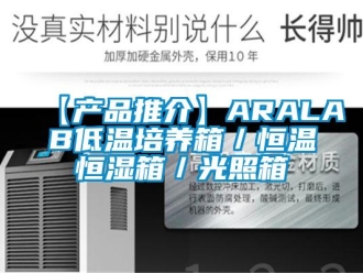 常見(jiàn)問(wèn)題【產(chǎn)品推介】ARALAB低溫培養(yǎng)箱／恒溫恒濕箱／光照箱