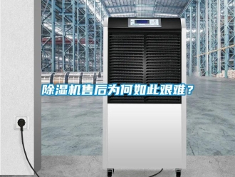 企業新聞除濕機售后為何如此艱難？