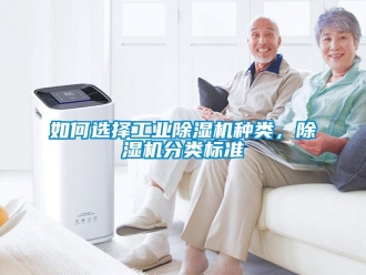 常見(jiàn)問(wèn)題如何選擇工業(yè)除濕機(jī)種類(lèi)，除濕機(jī)分類(lèi)標(biāo)準(zhǔn)
