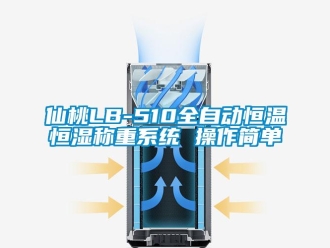 知識百科仙桃LB-510全自動恒溫恒濕稱重系統 操作簡單