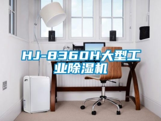 常見問題HJ-8360H大型工業除濕機