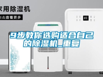 企業新聞9步教你選購適合自己的除濕機_重復