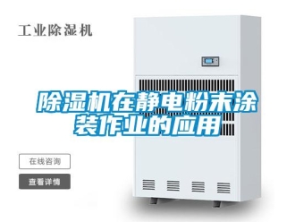 企業新聞除濕機在靜電粉末涂裝作業的應用
