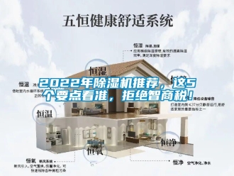 企業新聞2022年除濕機推薦，這5個要點看準，拒絕智商稅！