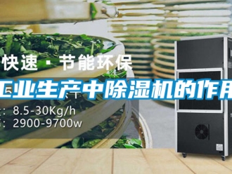常見問題工業(yè)生產(chǎn)中除濕機的作用