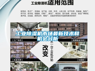 常見(jiàn)問(wèn)題工業(yè)除濕機(jī)市場(chǎng)最新技術(shù)和機(jī)會(huì)分析