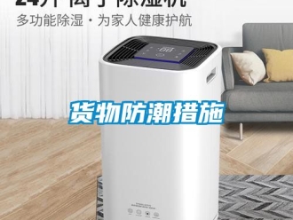 常見問題貨物防潮措施