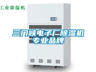 企業(yè)新聞三門峽電子廠除濕機(jī)專業(yè)品牌