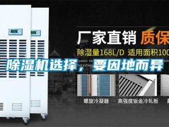 企業(yè)新聞除濕機(jī)選擇，要因地而異