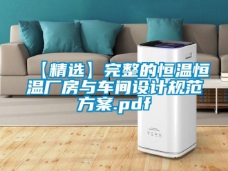 常見問題【精選】完整的恒溫恒溫廠房與車間設(shè)計(jì)規(guī)范方案.pdf