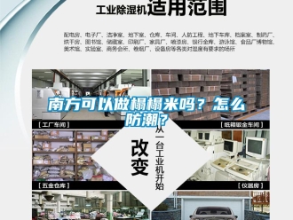 常見問題南方可以做榻榻米嗎？怎么防潮？