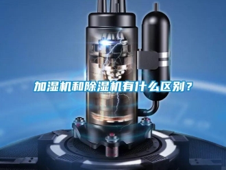行業新聞加濕機和除濕機有什么區別？