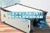 風(fēng)濕關(guān)節(jié)炎不斷找上門，你還不用家用除濕機(jī)嗎？