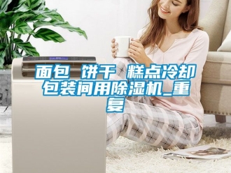 行業新聞面包 餅干 糕點冷卻包裝間用除濕機_重復