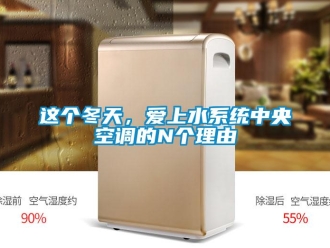 知識百科這個冬天，愛上水系統中央空調的N個理由