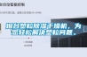 煙臺塑粒除濕干燥機，為您輕松解決塑粒問題。