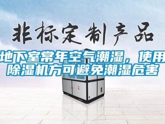 行業新聞地下室常年空氣潮濕，使用除濕機方可避免潮濕危害