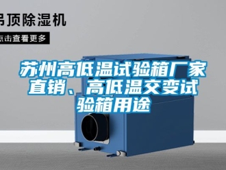 常見問題蘇州高低溫試驗箱廠家直銷、高低溫交變試驗箱用途