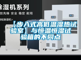 常見問題【步入式高低溫濕熱試驗室】與恒溫恒濕試驗箱的不同點