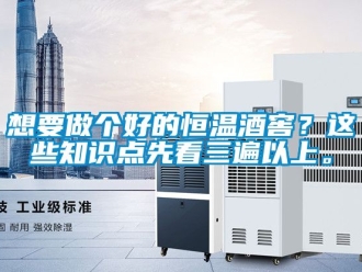 知識(shí)百科想要做個(gè)好的恒溫酒窖？這些知識(shí)點(diǎn)先看三遍以上。
