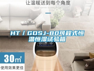 常見問題HT／GDSJ-80可程式恒溫恒濕試驗箱