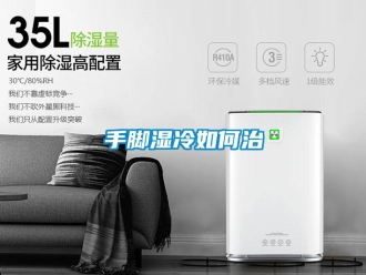 常見問題手腳濕冷如何治