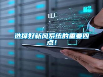 知識百科選擇好新風(fēng)系統(tǒng)的重要四點！