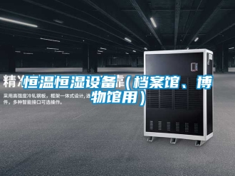 知識百科恒溫恒濕設備（檔案館、博物館用）