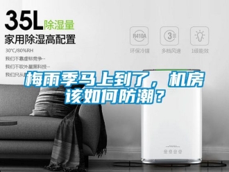 常見問題梅雨季馬上到了，機房該如何防潮？