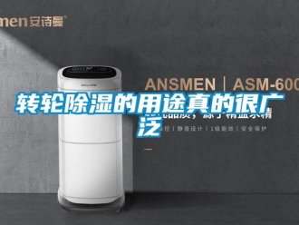 知識百科轉輪除濕的用途真的很廣泛