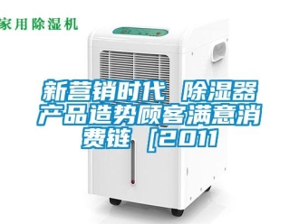 行業新聞新營銷時代 除濕器產品造勢顧客滿意消費鏈 [2011