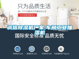 企業(yè)新聞?wù)\信除濕機(jī)廠家,車間工業(yè)抽濕機(jī)